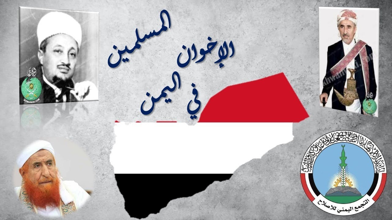 الإخوان المسلمين في اليمن - مؤمن سلام
