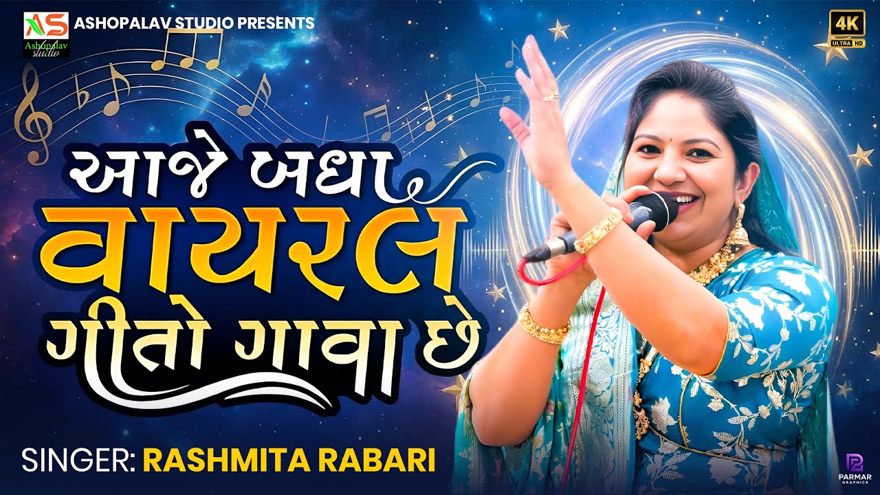 રાશમિતાબેનને આજ બધા વાયરલ ગીતો ગાય | RASHMITABEN RABARI | ASHOPALAV STUDIO RAPAR