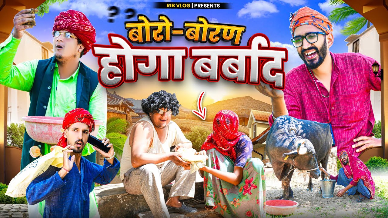  बोरो-बोरण होगा बर्बाद || comedy video || SHORT COMEDY VIDEO @rmfamily