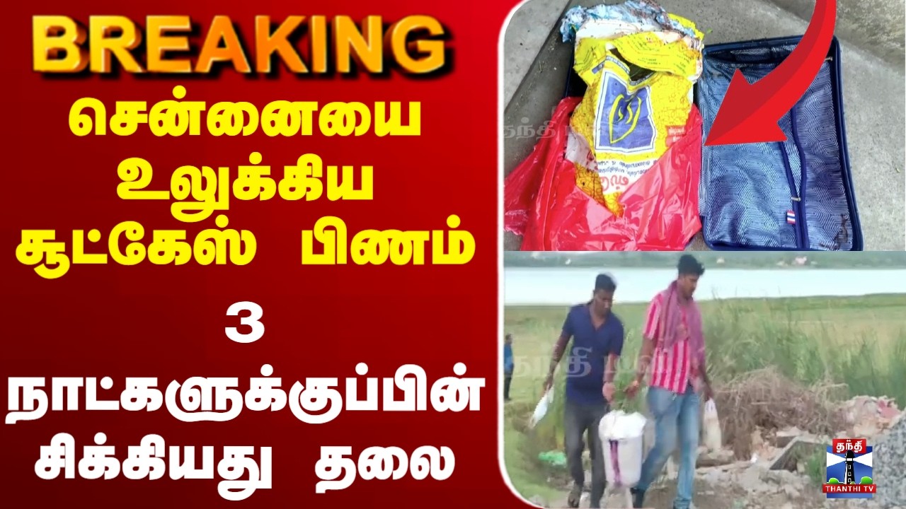 🔴LIVE: Chennai | Murder | சென்னையை உலுக்கிய சூட்கேஸ் பிணம் - சிக்கியது தலை