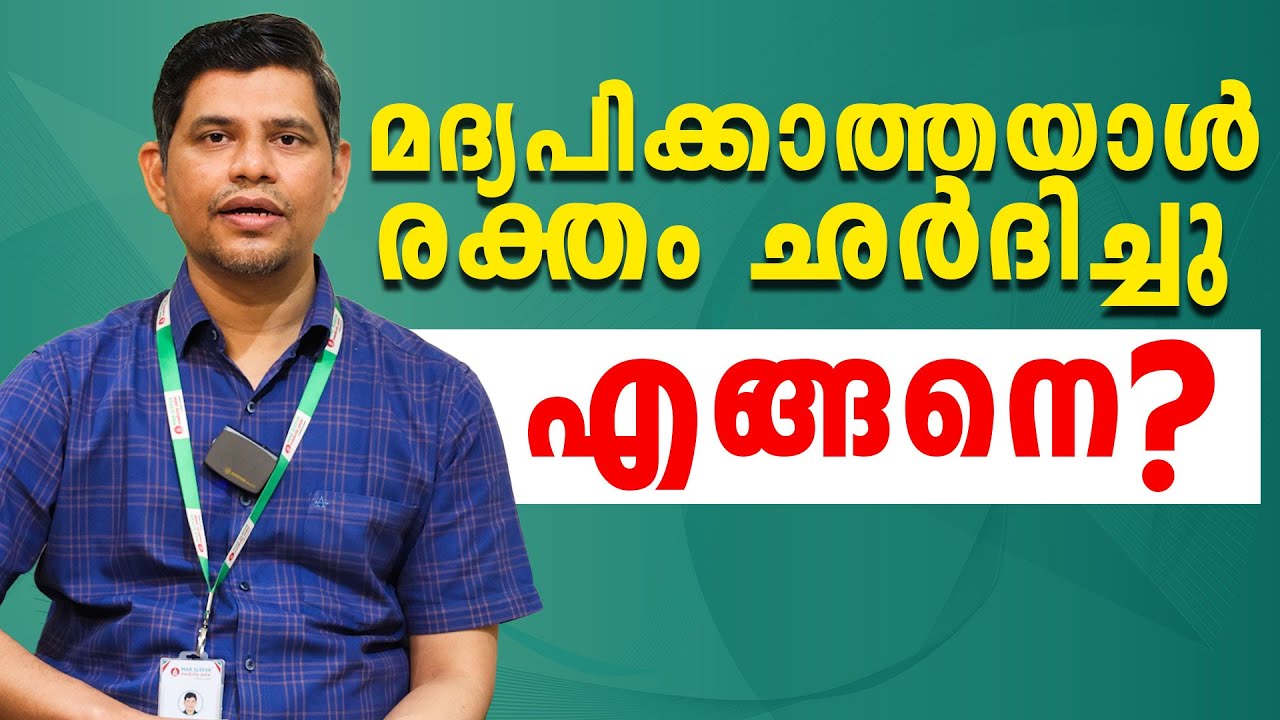 മദ്യപിക്കാത്തയാൾ രക്തം ശർദ്ധിച്ചു...എങ്ങനെ?