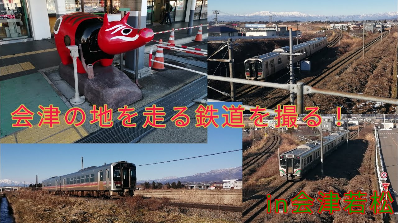 【会津の地を走る鉄道を撮る！】磐越西線の前身の岩越鉄道から歴史を簡単に解説！in会津若松