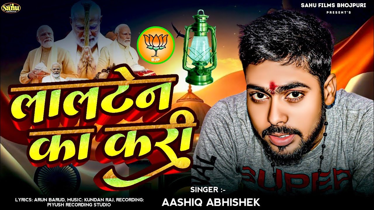 #Video | लालटेन का करी |  विरोधियो के लिए मुहतोड़ जबाब | #Aashik Abhishek Lalten&nbsp;Ka&nbsp;Kari&nbsp;| Bjp Song |