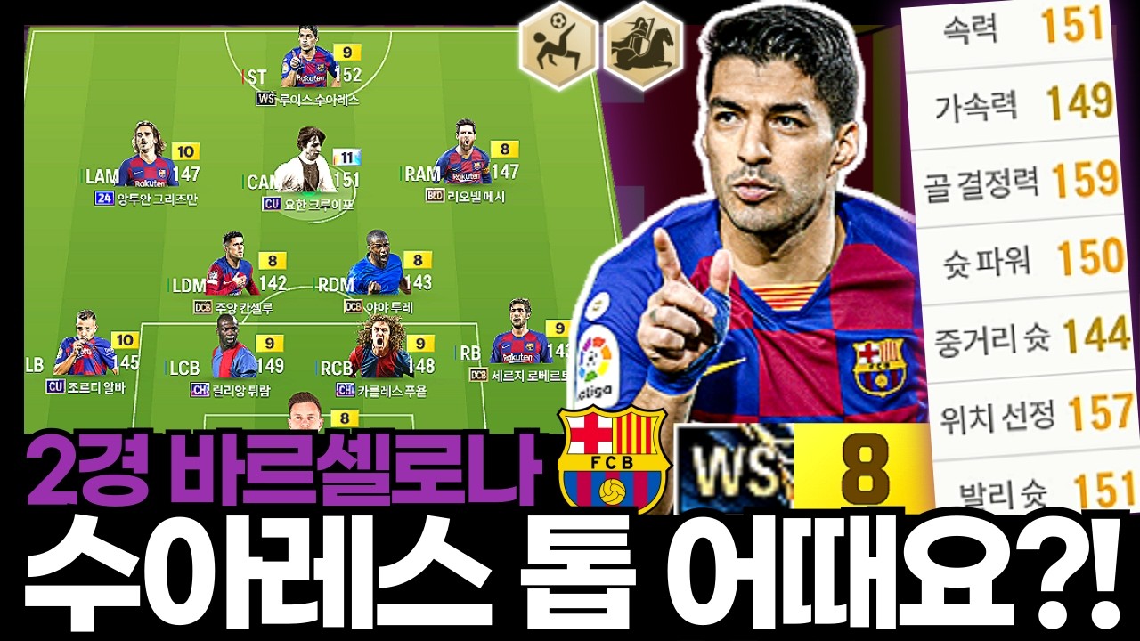수아레스 톱으로 쓸래? 말래? #바르셀로나 #2경
