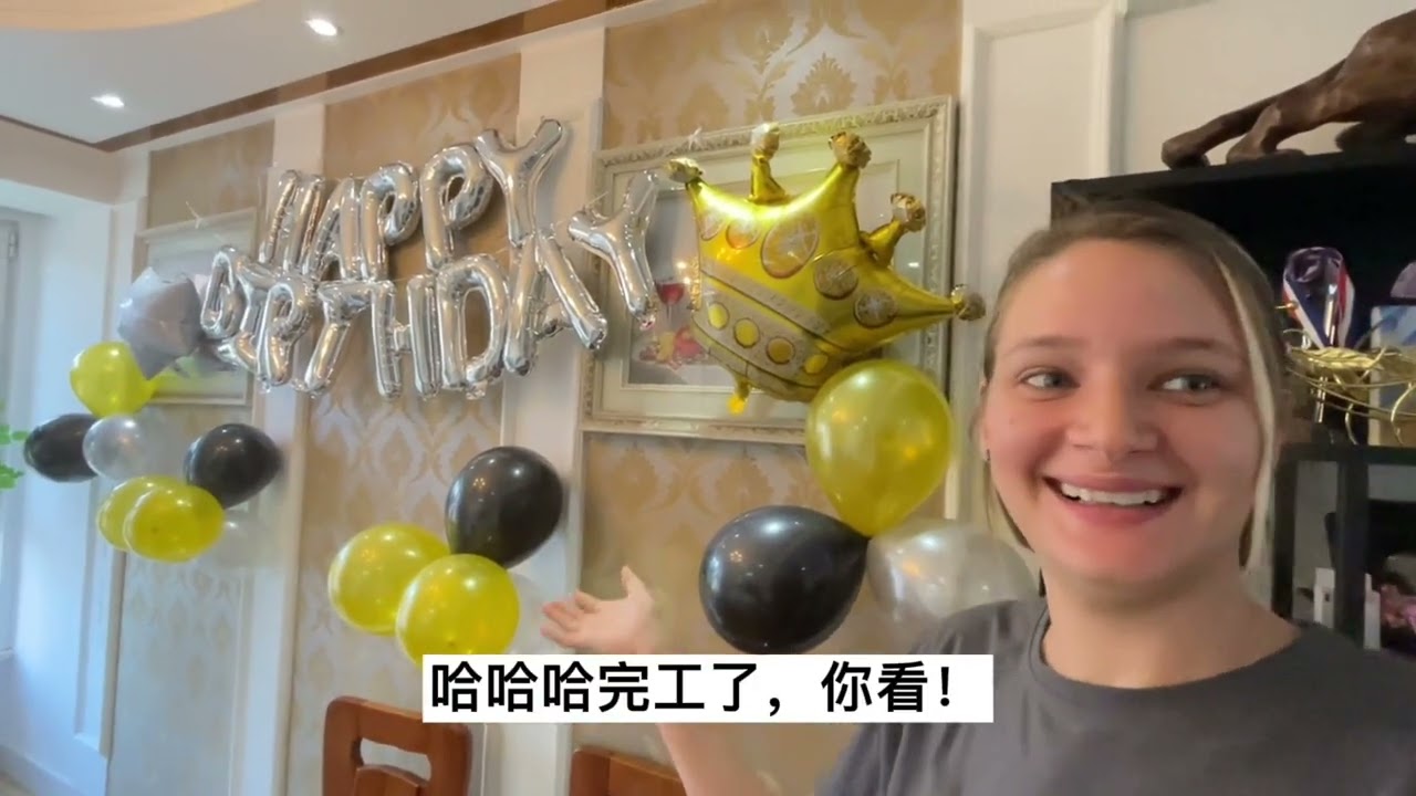 古巴媳妇闺蜜生日，丹妮在家布置派对，珍藏的雪茄都掏出来了！ #生活vlog #洋媳妇 #跨国家庭 #中国生活