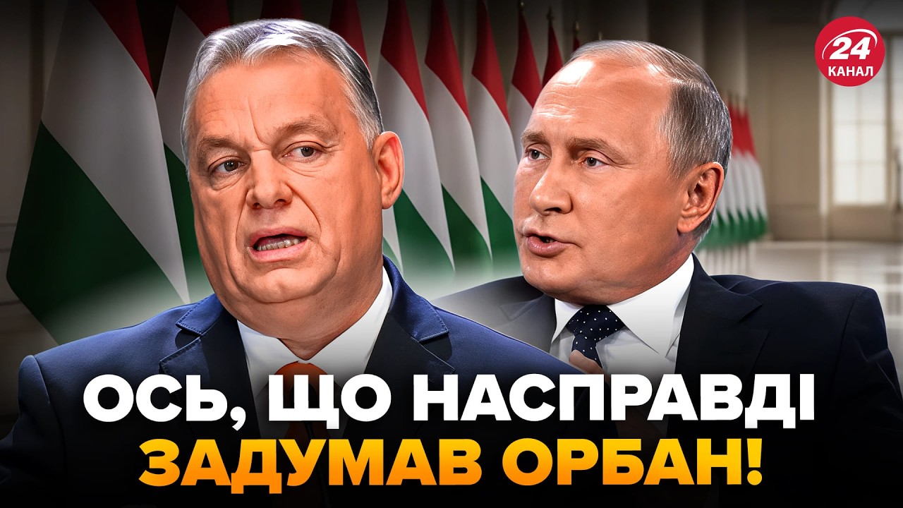 😳У Орбана ПРОВЕРНУЛИ ТАКОЕ, чего НЕ ЖДАЛИ! План Путина РАСКРЫТ, всплыло НЕОЖИДАННОЕ. Послушайте