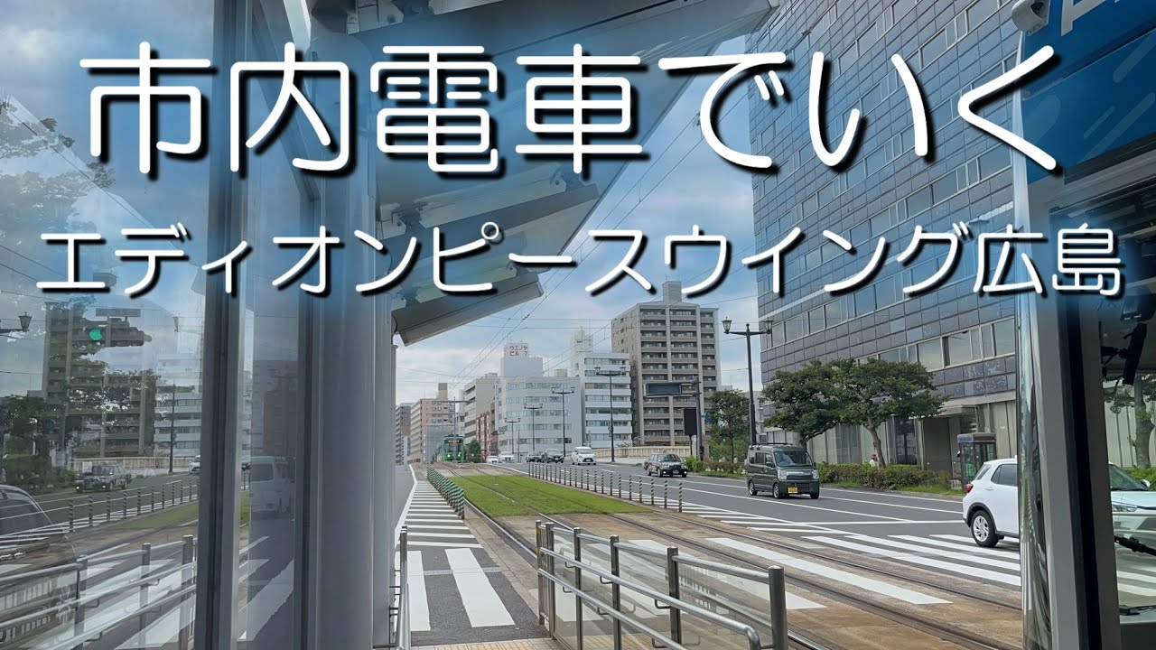 市内電車で行くエディオンピースウイング広島