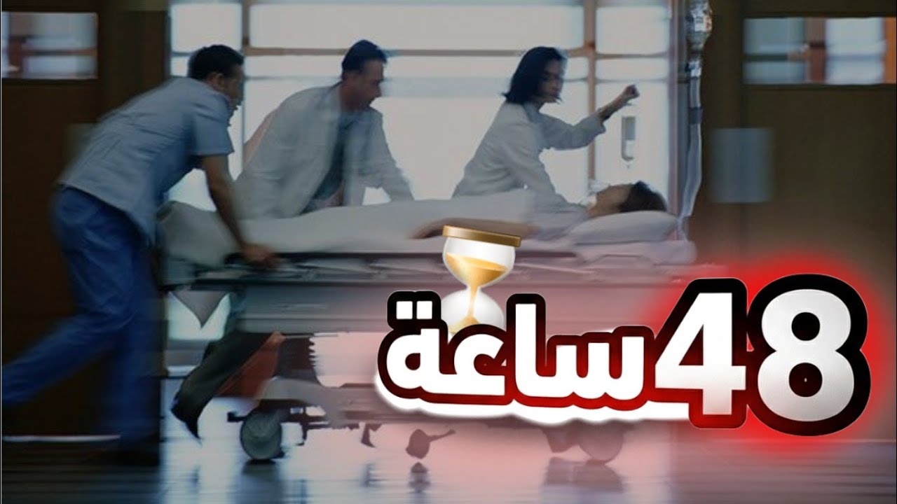 احتاج عملية عاجلة… وكل الأبواب تسكرت بوجهي!