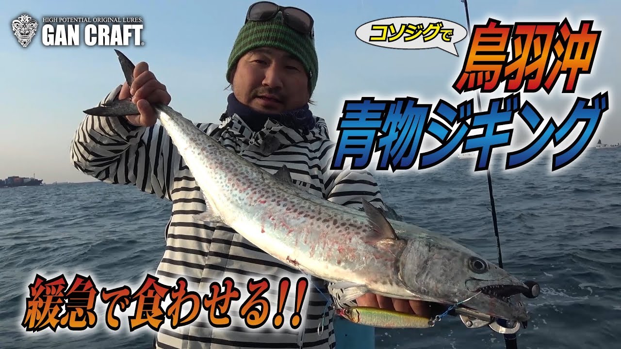 【 ジギング 】緩急で食わせる！！鳥羽沖青物ジギング！