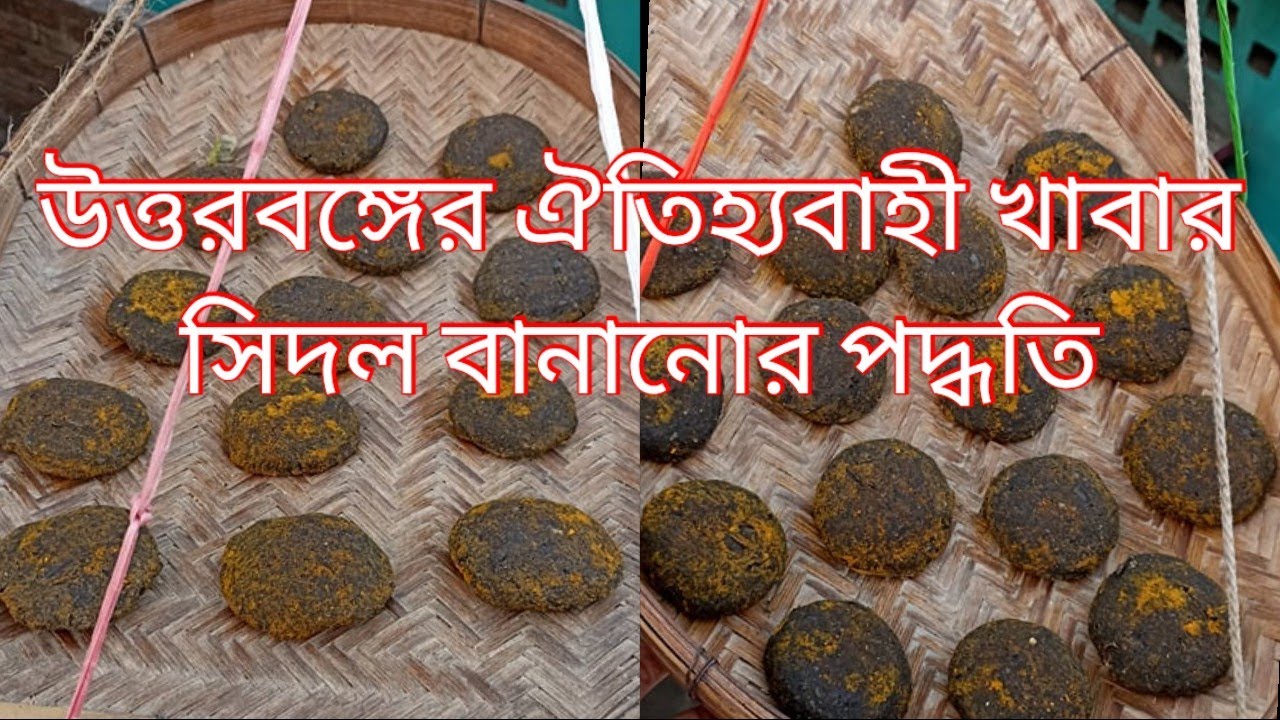 উত্তরবঙ্গের ঐতিহ্যবাহী খাবার সিদল বানানোর পদ্ধতি ||Traditional 'SIDOL' Making System ||
