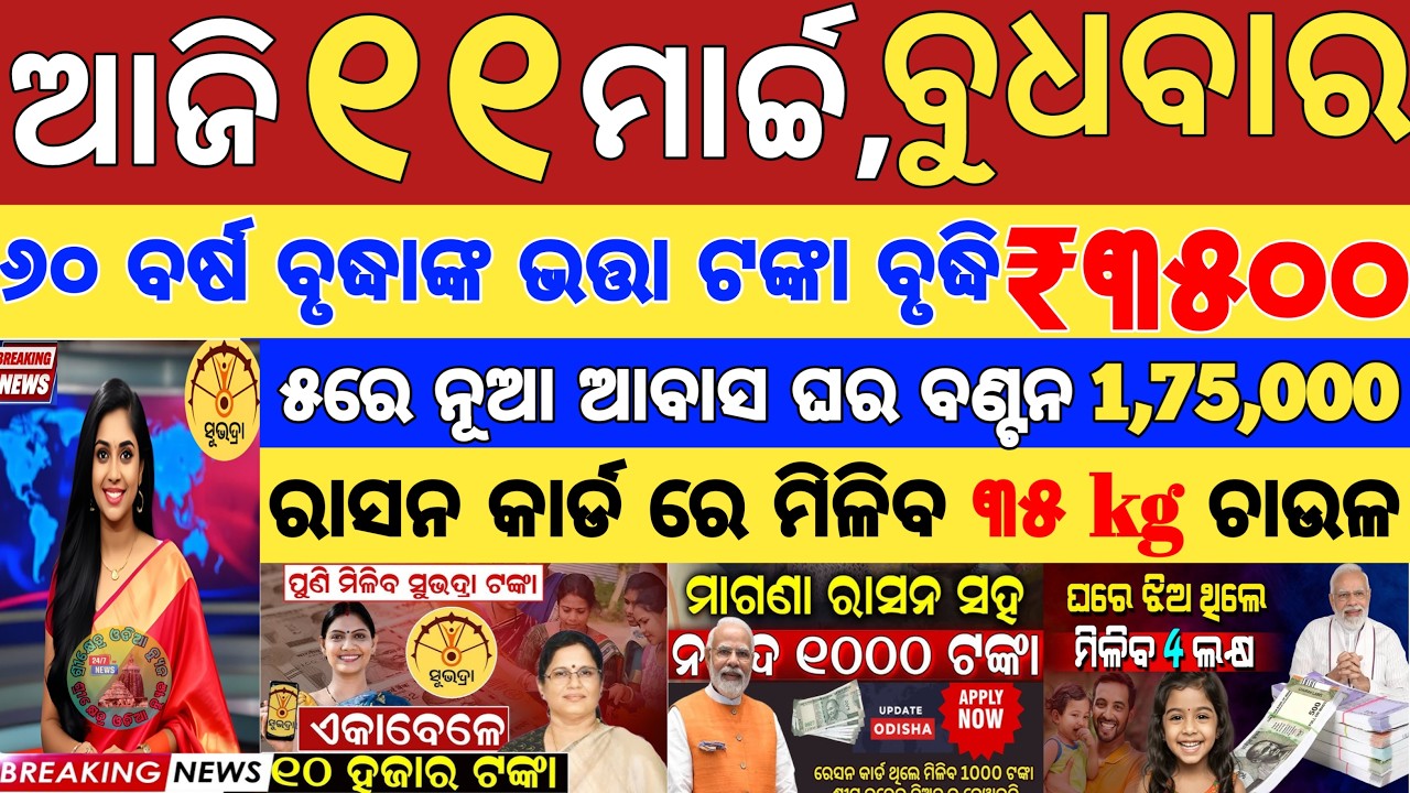 today's morning news odisha/11 March 2026/subhadra yojana online registration/kisan yojana money.