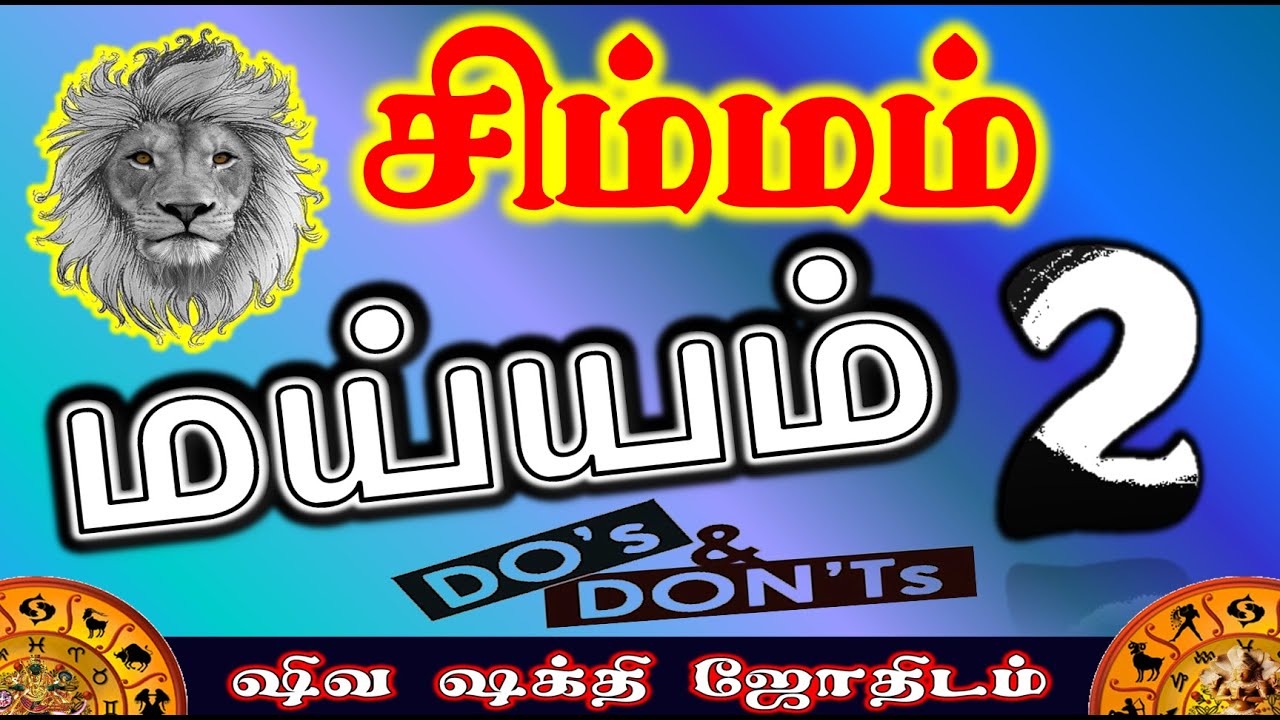 சிம்மம் மய்யம் 2 | சிம்மம் ராசினர் கடைபிடிக்கவேண்டியவை | Do’s and Dont’s for Simmam | maiyyam part 2