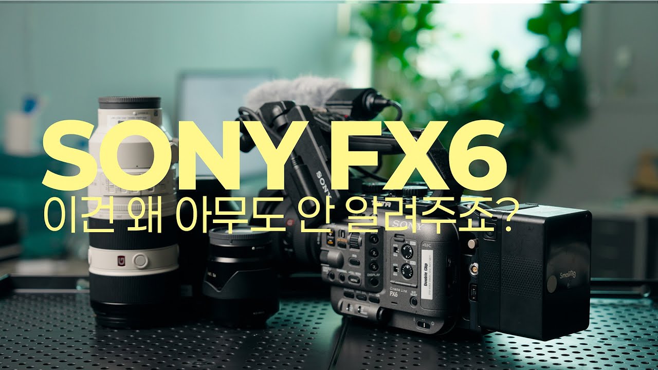 SONY FX6, 2년 쓰면서 아무도 안 알려주던 11가지 (기능, 세팅, 꿀팁 총정리)