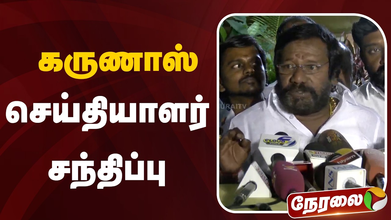 🔴LIVE: கருணாஸ் செய்தியாளர் சந்திப்பு | #karunas | #dmk | #mkstalin