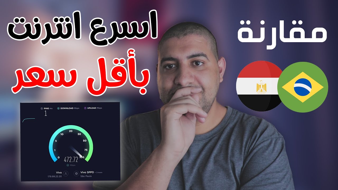 اسرع انترنت باقل سعر - مقارنة بين انترنت مصر و البرازيل 2020