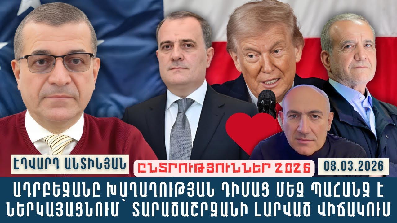 ԱԴՐԲԵՋԱՆԸ ԽԱՂԱՂՈՒԹՅԱՆ ԴԻՄԱՑ ՄԵԶ ՊԱՀԱՆՋ Է ՆԵՐԿԱՅԱՑՆՈՒՄ` ՏԱՐԱԾԱՇՐՋԱՆԻ ԼԱՐՎԱԾ ՎԻՃԱԿՈՒՄ