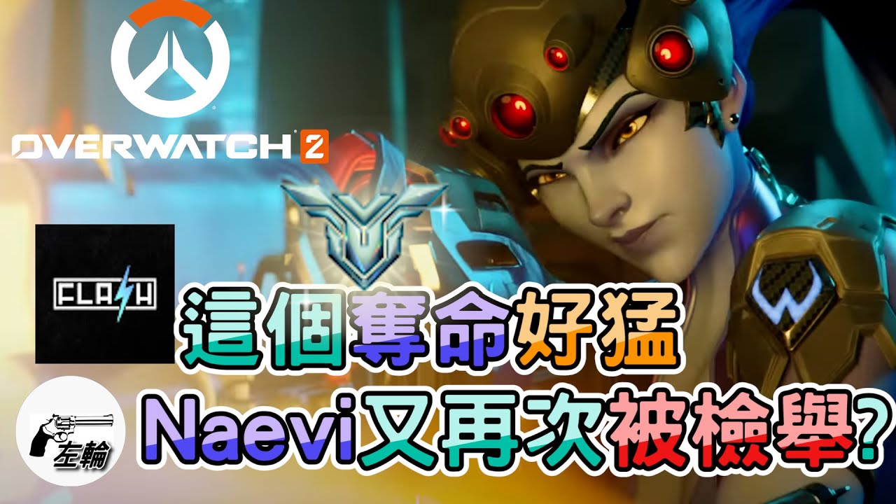 [Overwatch2]不愧是被Zonda說是外掛的狙擊手feat. @FLASH0722 @네이빙