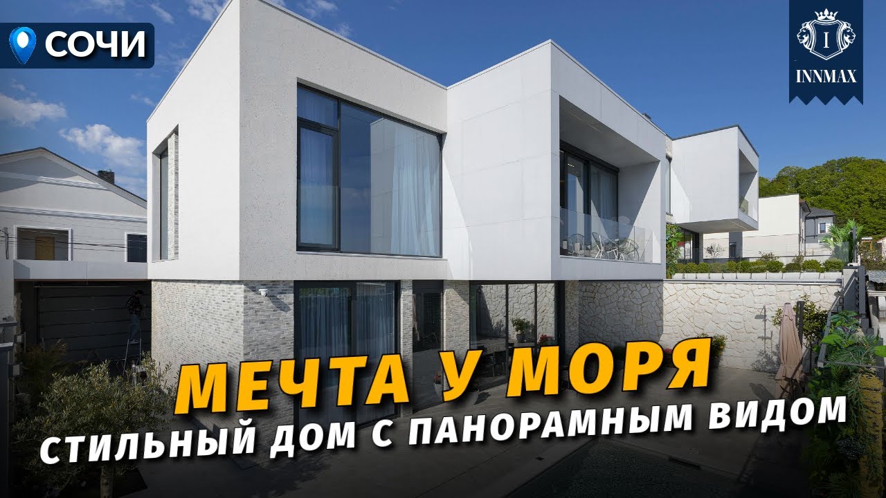 ДОМ НАД МОРЕМ: современный и компактный. Обзор дома в  Сочи №377 #купитьдомвсочи #недвижимостьсочи