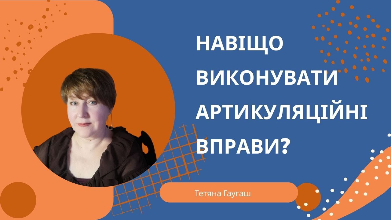 Мотивація на виконання артикуляційних вправ