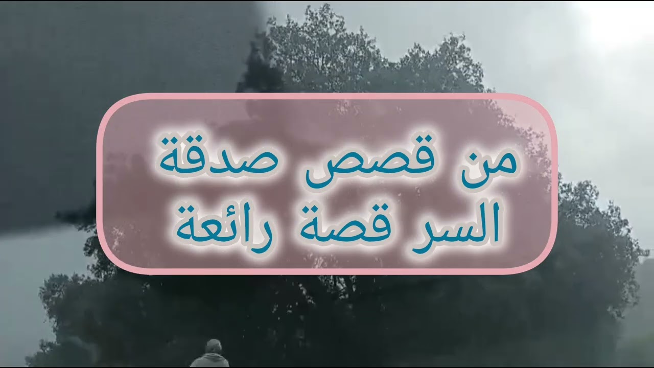 من قصص الصدقة صدقة السر قصة رائعة 