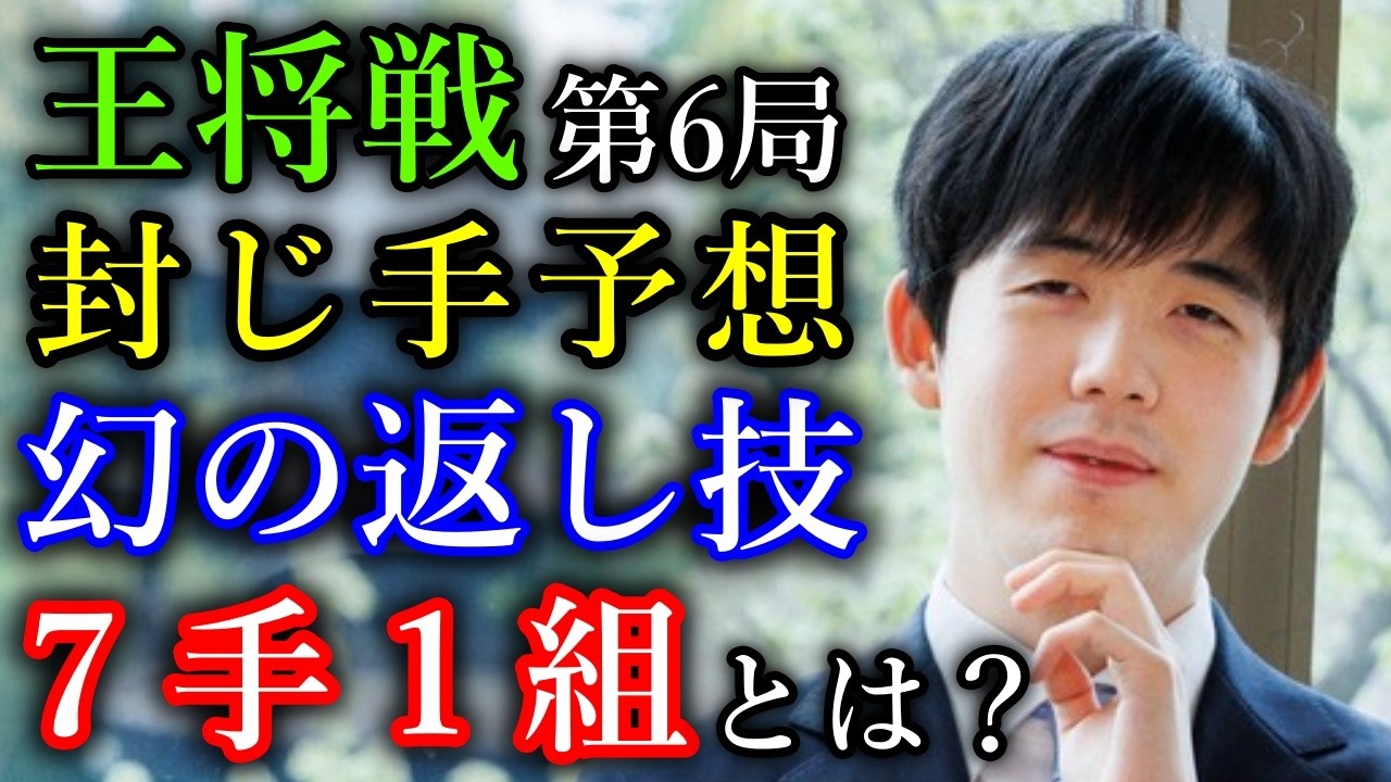 【封じ手予想】藤井聡太王将が毒饅頭もどきプレゼントをゲットか！？【第75期王将戦七番勝負第６局】