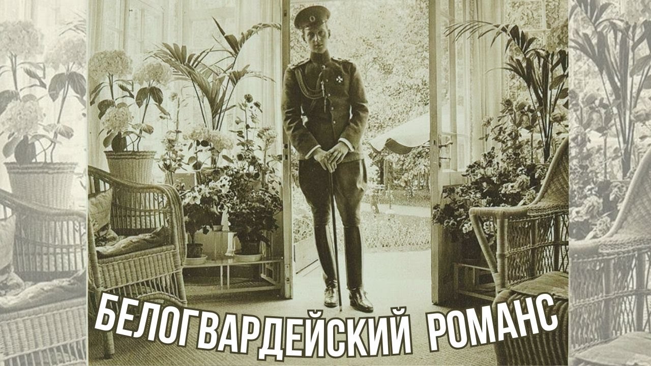 БЕЛОГВАРДЕЙСКИЕ РОМАНСЫ. 