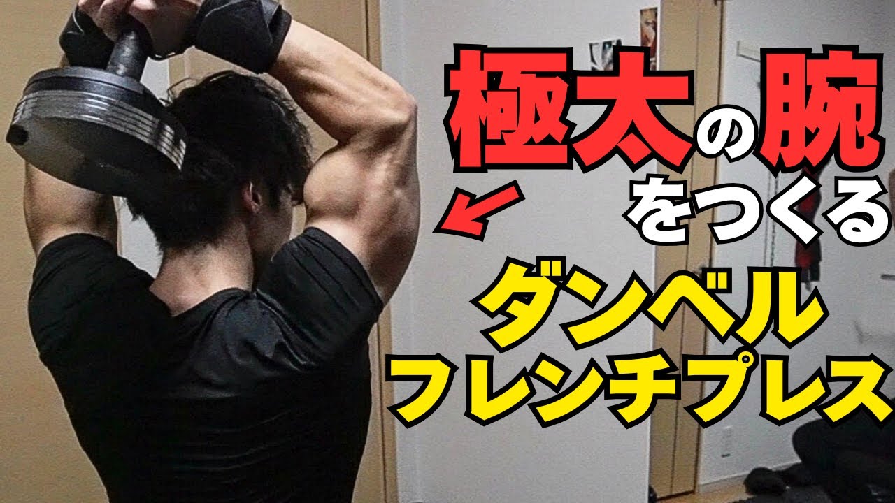 【腕を太くする筋トレ】上腕三頭筋を確実に成長させる正しいフレンチプレスのやり方