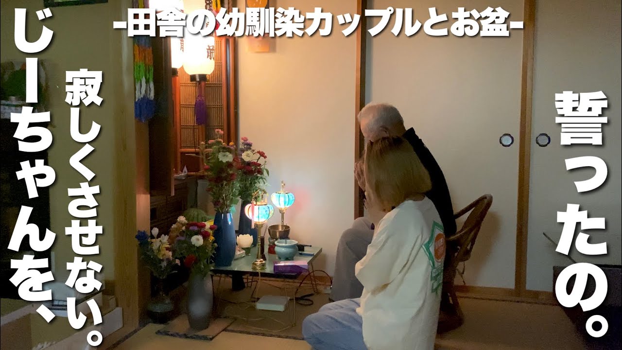 彼女のばあちゃんがお空から帰ってくる夏。【田舎の幼馴染カップルvlog 】