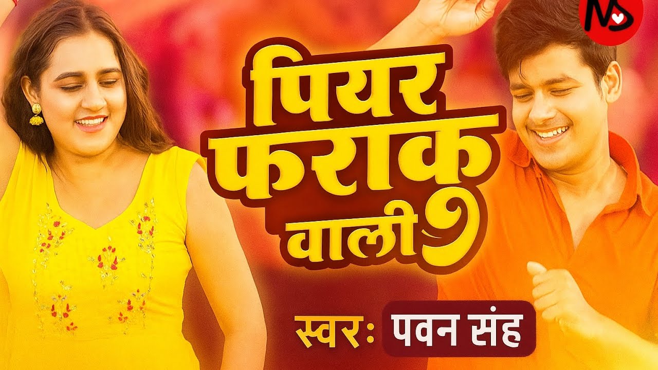 Peer farak wali #bhojpurisong #pawansingh