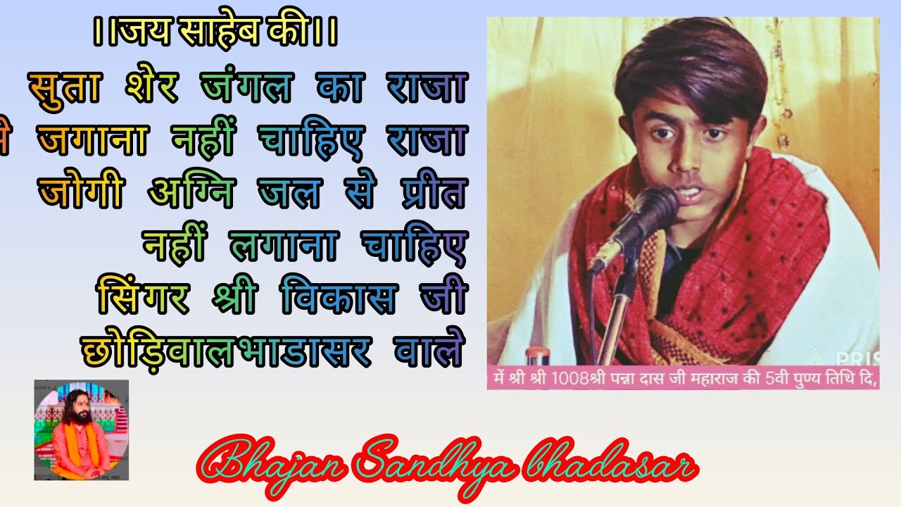 सुता शेर जंगल का राजा उसे जगाना नहीं चाहिए राजा जोगी अग्नि जल से प्रीत नहीं सिंगर श्री विकासभाडासर