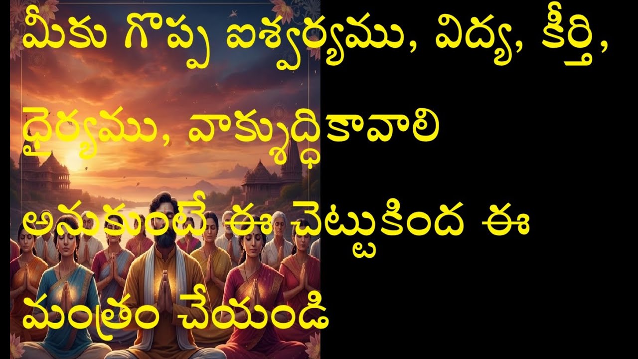 మీకు గొప్ప ఐశ్వర్యము, విద్య, కీర్తి, ధైర్యము, వాక్శుద్ధికావాలి అనుకుంటే ఈ చెట్టుకింద ఈ మంత్రం చేయండి