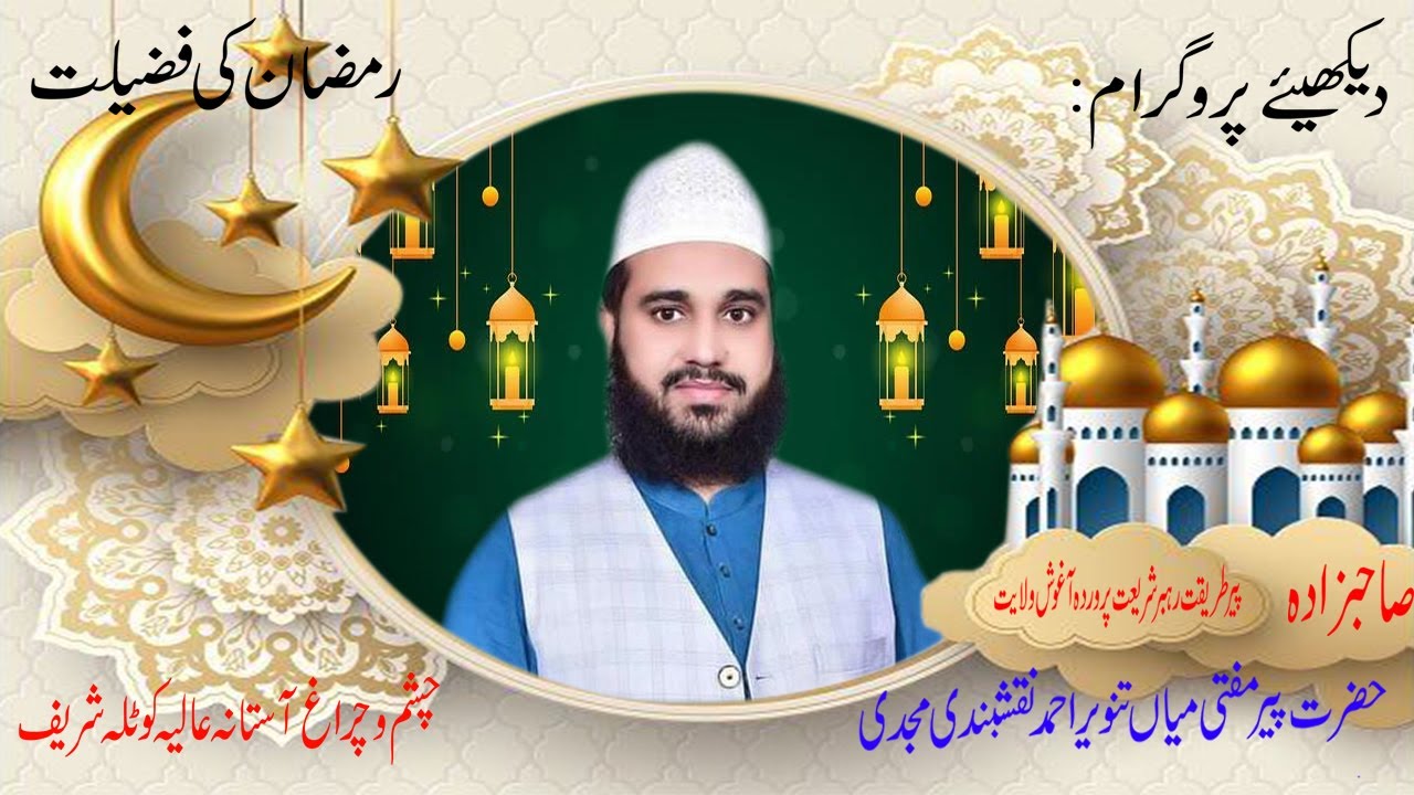 Peer Mian Tanveer Ahmad Naqshbandi Best Bayan Ramzan ki Fazilat  : Watch More