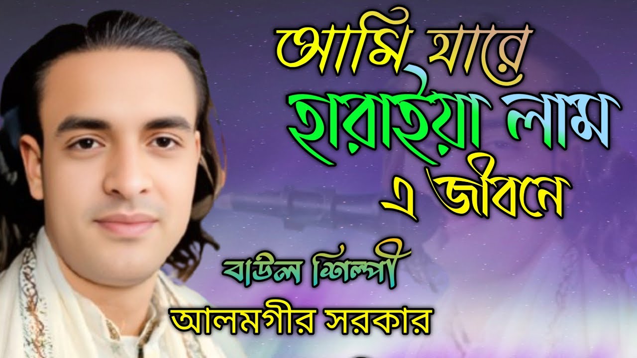 আমি যারে হারাইয়া লাম এ জীবনেরে/বাউল শিল্পী আলমগীর সরকার #salmanitb #lalonshah #sufism #bengalifolk 