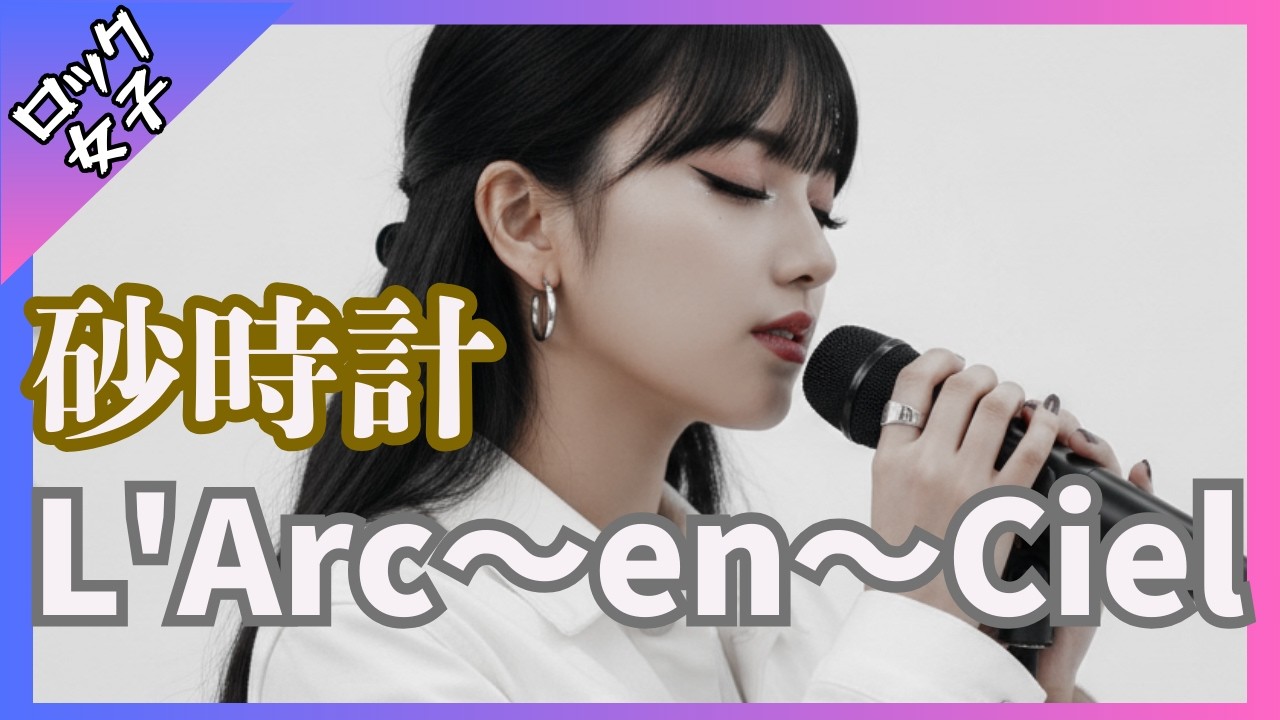 【砂時計 - L'Arc～en～Ciel】女性ボーカル / ロック女子 AIカバー曲 / ラルクアンシエル