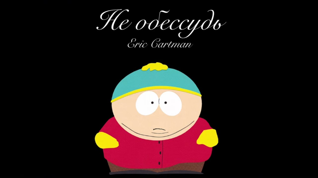 Eric Cartman - Не обессудь (AI Cover) | Григорий Лепс (Премьера 2025)