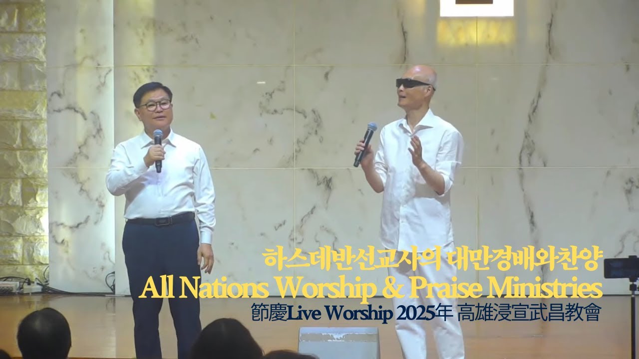 20250807 #StephenHah하스데반선교사 - #올네이션스경배와찬양特別聚會Live Worship 가오슝침례교회高雄武昌教會