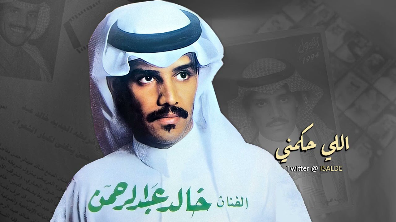 خالد عبدالرحمن اللي حكمني