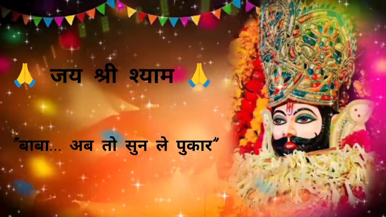 “बाबा अब तो सुन ले मेरी पुकार | Karuna Bhara Fariyadi Bhajan”
