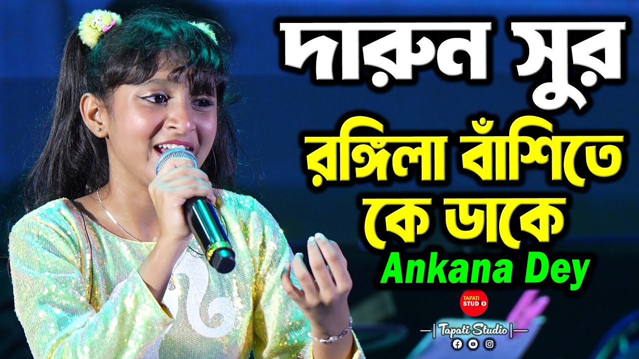 খুবই প্রিয় একটি গান ❤ রঙ্গিলা বাঁশিতে কে ডাকে | Ankana Dey | Lata Mangeshkar | Rangila Banshite
