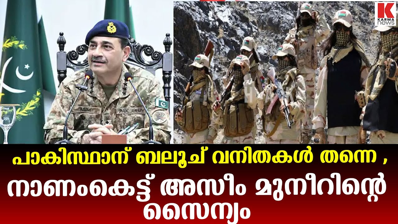 പാക് സൈന്യത്തെ വിറപ്പിച്ച് ബലൂച് വനിത ചാവേറുകൾ, വീമ്പ് പറഞ്ഞ മുനീറിൻ്റെ കാറ്റ് പോയി