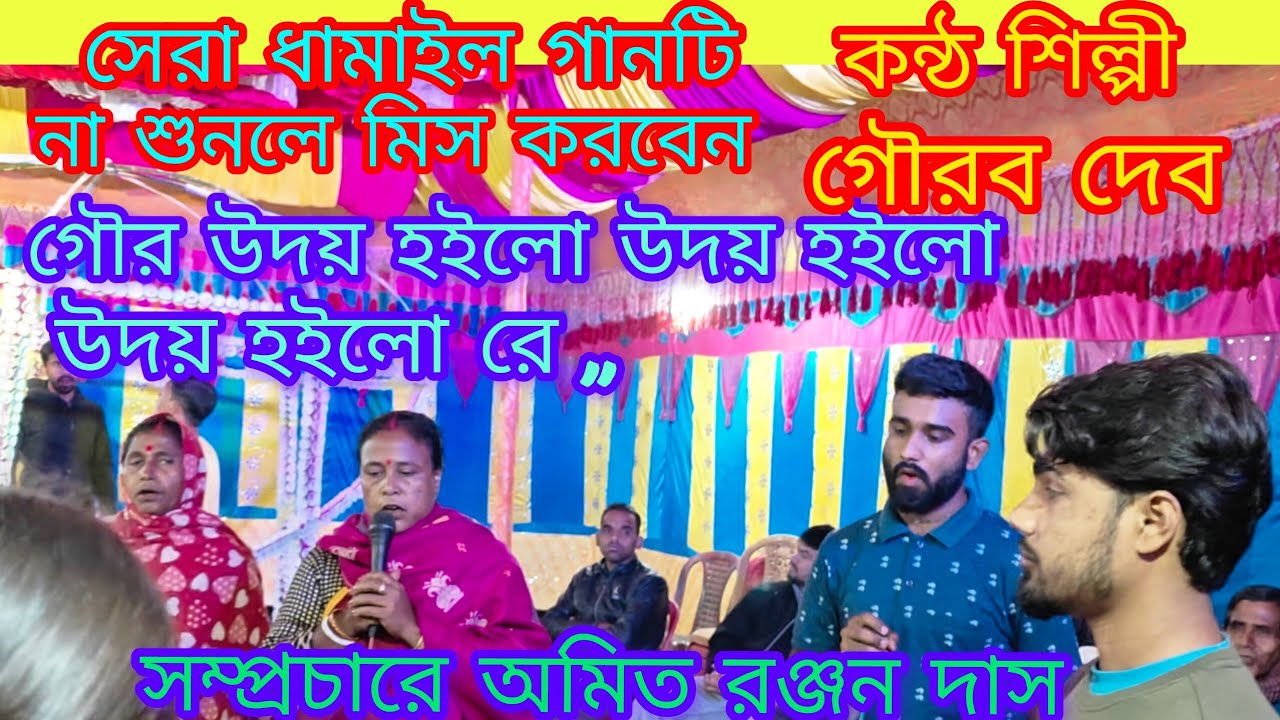 গৌর উদয় হইলো উদয় হইলো,রে, 🙏ধামাইল গান শুনুন শিল্পী গৌরব দেব 🙏 Chantail থেকে Singer Gourav Deb,,🙏