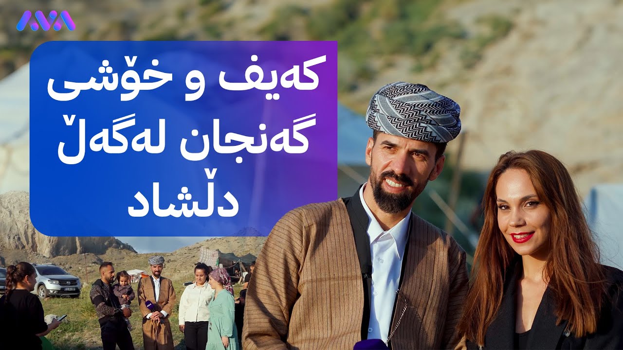 شاڵ؛ کەیف و شادی گەنجانی باکووری کوردستان لەگەڵ دڵشاد