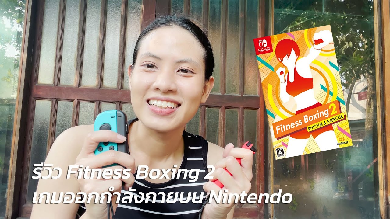 (รีวิวเกมออกกำลังกาย) EP2. รีวิว Nintendo Fitness Boxing เกมต่อยมวย!