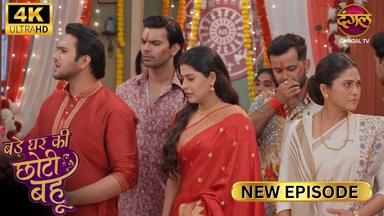 हमें उस Ahana डायन से छुटकारा मिलेगा | BADE GHAR KI CHOTI BAHU | Full Ep | 4K | New Ep