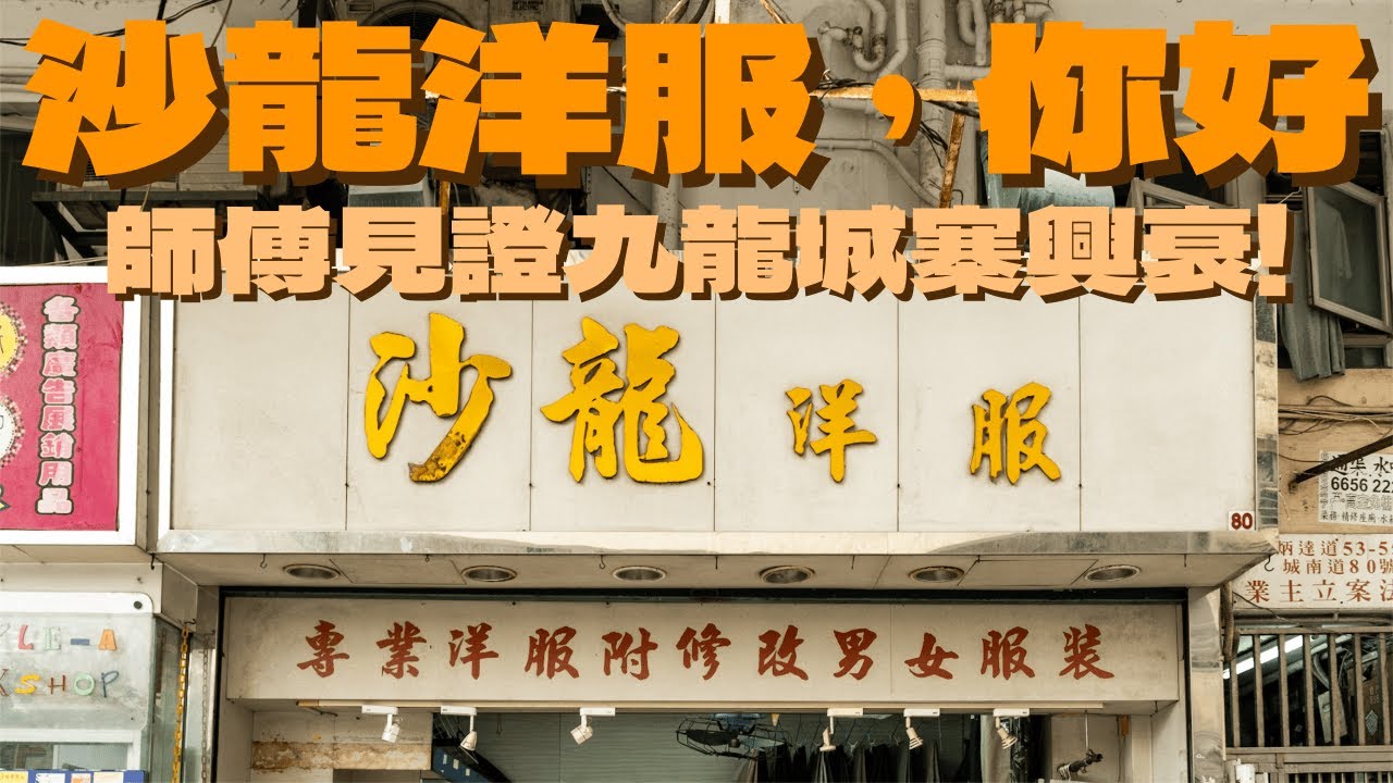 🔸師傅點解有生意都唔接？寧願光榮結業？當年間舖咁近九龍城寨唔驚咩？🔸｜沙龍洋服，你好。