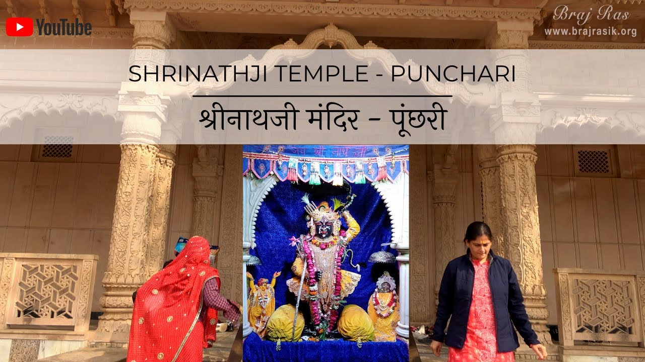 Shrinathji Temple - Punchhari, Govardhan | श्रीनाथजी मंदिर - पूंछरी, गोवर्धन