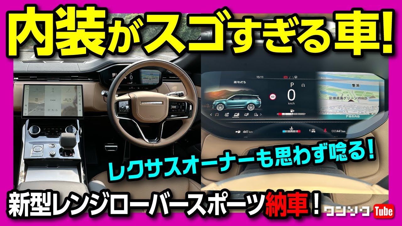 【内装がスゴすぎる車!】新型レンジローバースポーツ納車! 内外装レビュー! レクサスオーナーも思わず唸る質感! | LAND ROVER RANGE ROVER SPORT 2023