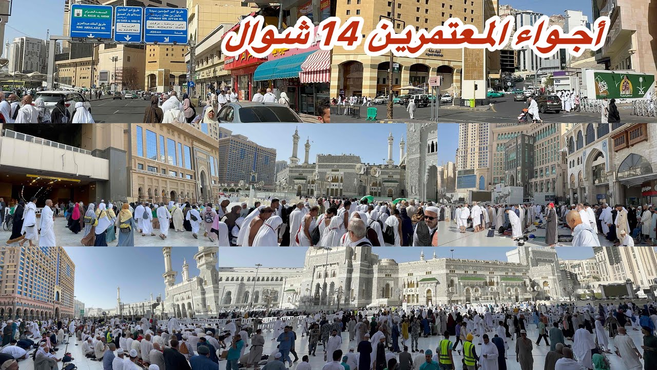 مكة المكرمة مباشر الان أجواء المعتمرين في شارع أجياد والحرم المكي مباشر