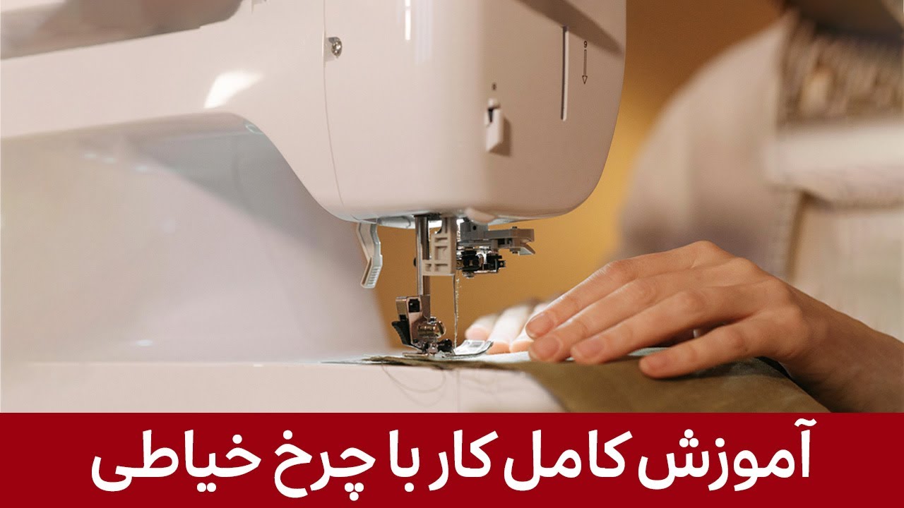 آموزش کار با چرخ خیاطی: آشنایی با اجزای مختلف چرخ خیاطی و روش کار آن ها