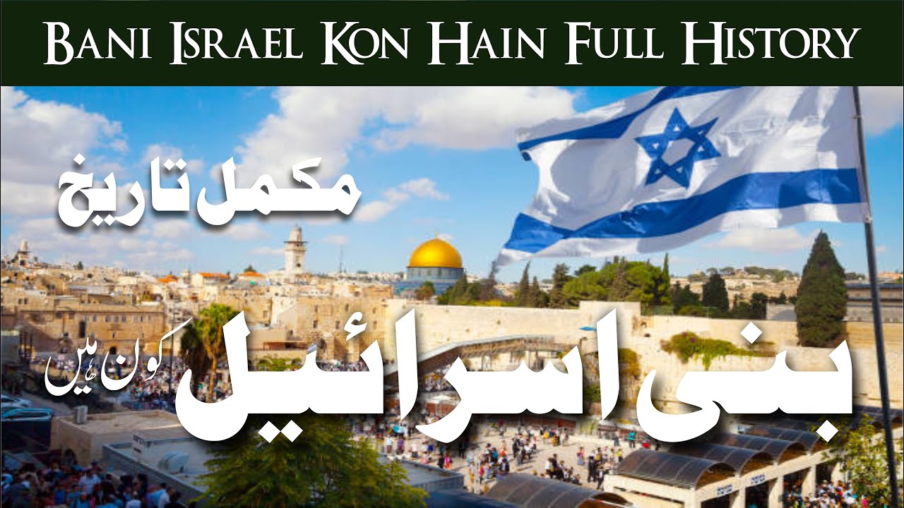 Bani Israel Kon Thy Bani Israel Ka Waqia Bani Israel History in Urdu Bani Israil  Dome of the Rock